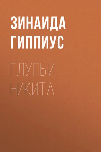 Обложка книги «Глупый Никита»