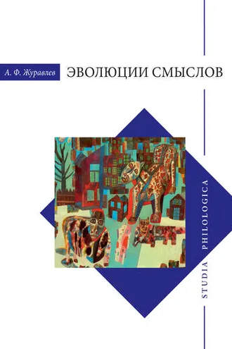 Обложка книги «Эволюции смыслов»