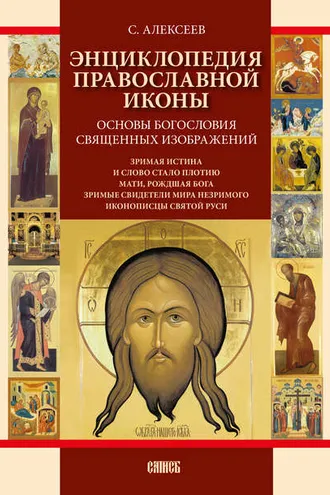 Обложка книги «Энциклопедия православной иконы. Основы богословия священных изображений»