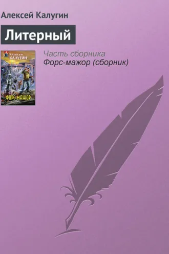 Обложка книги «Литерный»
