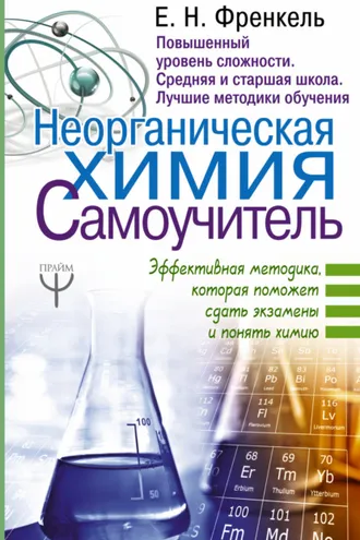 Обложка книги «Неорганическая химия. Самоучитель. Эффективная методика, которая поможет сдать экзамены и понять химию»