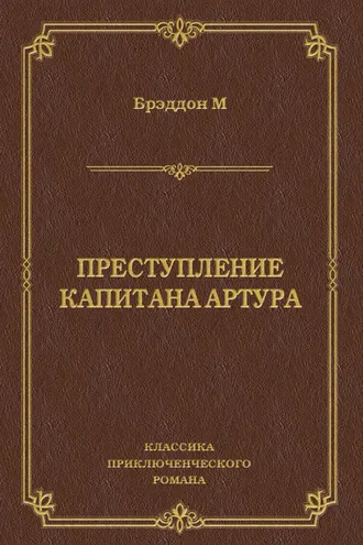Обложка книги «Преступление капитана Артура»