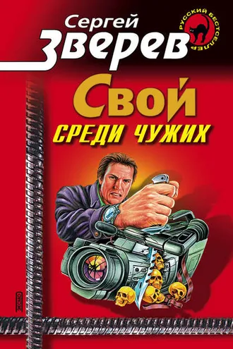 Обложка книги «Мент: Свой среди чужих»