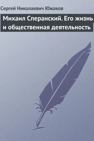 Обложка книги «Михаил Сперанский. Его жизнь и общественная деятельность»