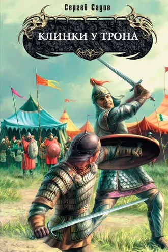 Обложка книги «Клинки у трона»