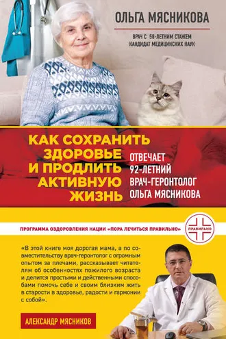 Обложка книги «Как сохранить здоровье и продлить активную жизнь. Отвечает 92-летний врач-геронтолог Ольга Мясникова»