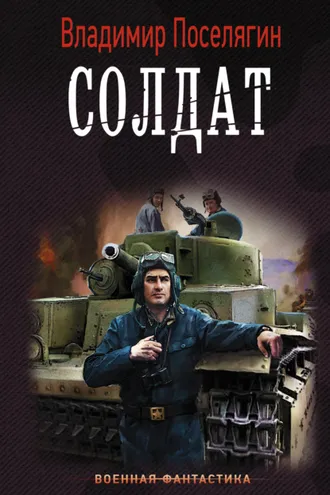Обложка книги «Солдат»