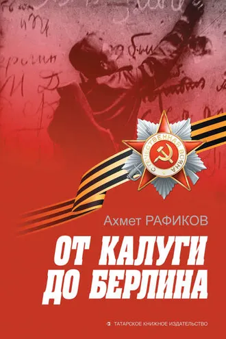 Обложка книги «От Калуги до Берлина»