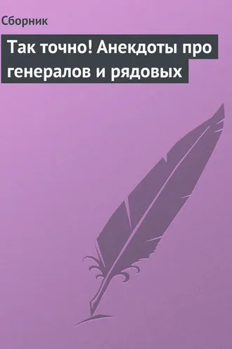 Обложка книги «Так точно! Анекдоты про генералов и рядовых»