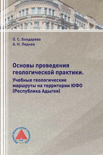 Обложка книги «Основы проведения геологической практики. Учебные геологические маршруты на территории ЮФО (Республика Адыгея)»