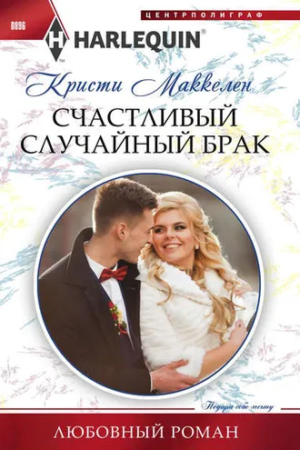 Обложка книги «Счастливый случайный брак»