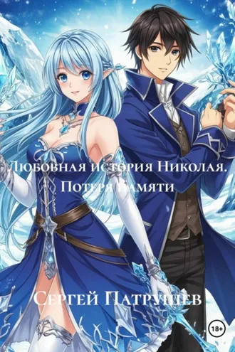 Обложка книги «Любовная история Николая. Потеря памяти»