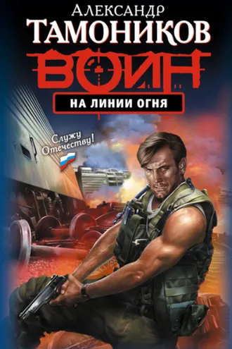 Обложка книги «На линии огня»