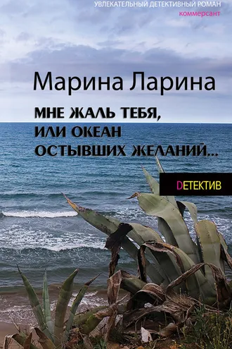 Обложка книги «Мне жаль тебя, или Океан остывших желаний»