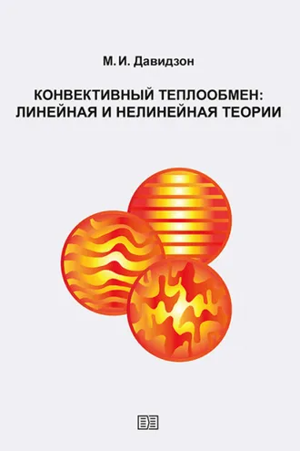 Обложка книги «Конвективный теплообмен: линейная и нелинейная теории»