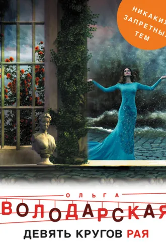 Обложка книги «Девять кругов рая»