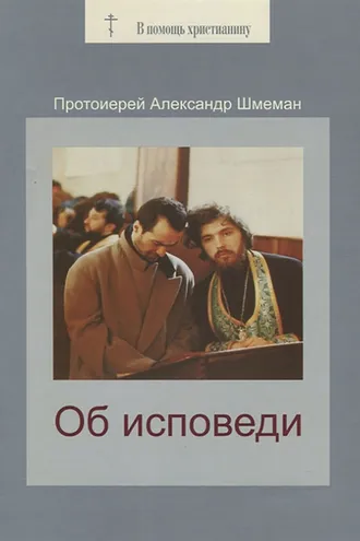 Обложка книги «Об исповеди»