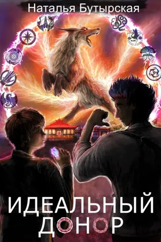 Обложка книги «Идеальный донор. Академия»