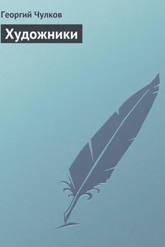 Обложка книги «Художники»