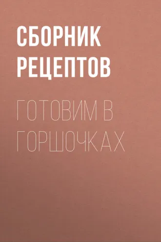 Обложка книги «Готовим в горшочках»