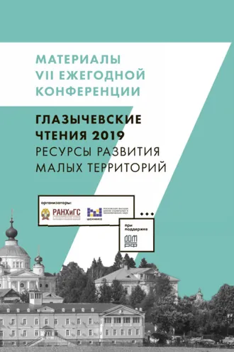 Обложка книги «Ресурсы развития малых территорий. Глазычевские чтения 2019»