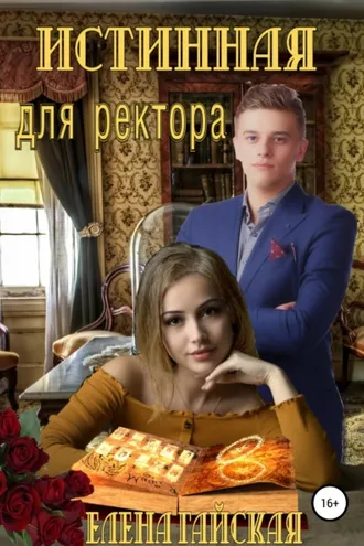 Обложка книги «Истинная для ректора»