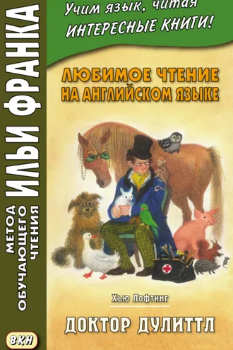Обложка книги «Любимое чтение на английском языке. Хью Лофтинг. Доктор Дулиттл = Hugh John Lofting. The Story of Doctor Dolittle»