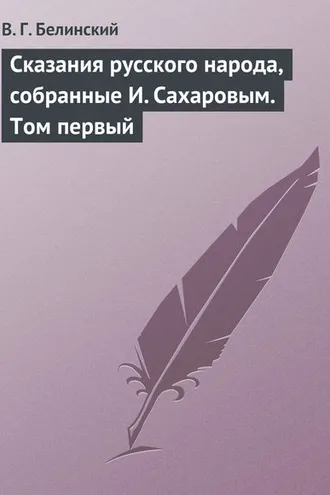 Обложка книги «Сказания русского народа, собранные И. Сахаровым. Том первый»