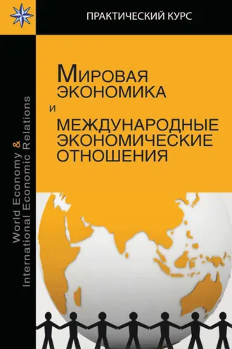 Обложка книги «Мировая экономика и международные экономические отношения»