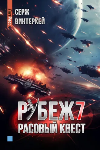 Обложка книги «Рубеж 7: Расовый квест»