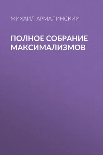 Обложка книги «Полное собрание максимализмов»