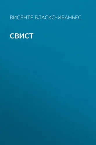 Обложка книги «Свист»
