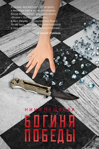 Обложка книги «Богиня победы»