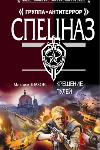 Обложка книги «Крещение пулей»