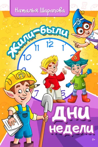 Обложка книги «Жили-были дни недели»