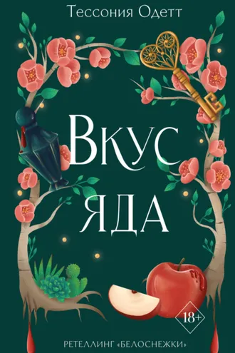 Обложка книги «Вкус яда»
