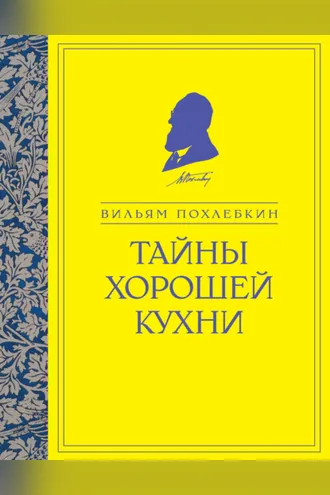 Обложка книги «Тайны хорошей кухни»