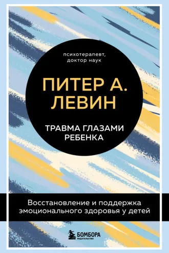 Обложка книги «Травма глазами ребенка. Восстановление и поддержка эмоционального здоровья у детей»