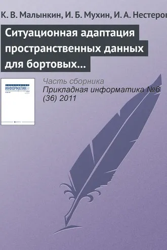 Обложка книги «Ситуационная адаптация пространственных данных для бортовых геоинформационных задач»
