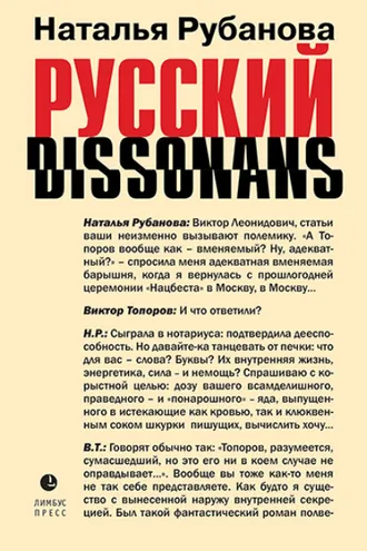 Обложка книги «Русский диссонанс. От Топорова и Уэльбека до Робины Куртин: беседы и прочтения, эссе, статьи, рецензии, интервью-рокировки, фишки»