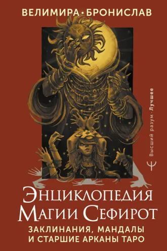 Обложка книги «Энциклопедия магии Сефирот. Заклинания, мандалы и Старшие Арканы Таро»
