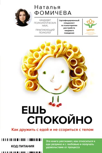 Обложка книги «Ешь спокойно. Как дружить с едой и не ссориться с телом»