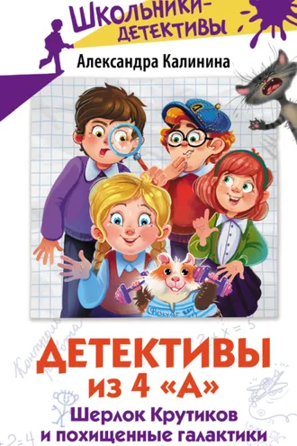 Обложка книги «Детективы из 4 «А». Шерлок Крутиков и похищенные галактики»