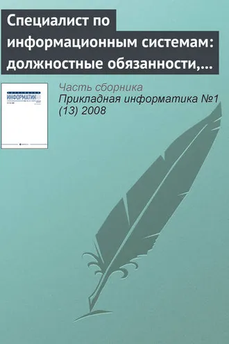 Обложка книги «Специалист по информационным системам: должностные обязанности, умения и навыки (начало)»