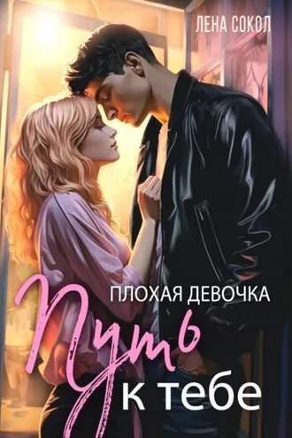 Обложка книги «Плохая девочка. Путь к тебе»
