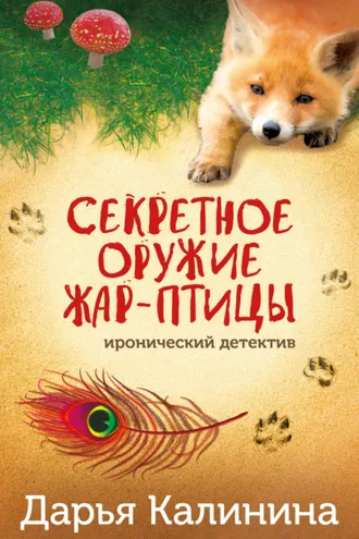 Обложка книги «Секретное оружие Жар-птицы»