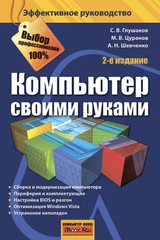 Обложка книги «Компьютер своими руками»