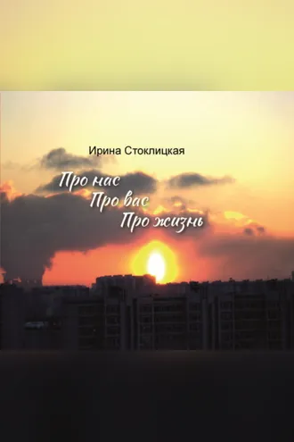 Обложка книги «Про нас. Про вас. Про жизнь»