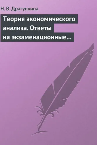 Обложка книги «Теория экономического анализа. Ответы на экзаменационные вопросы»