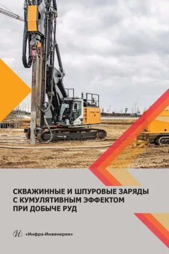 Обложка книги «Скважинные и шпуровые заряды с кумулятивным эффектом при добыче руд»